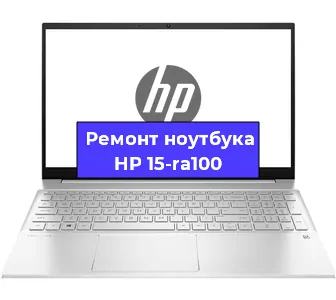 Ремонт ноутбуков HP 15-ra100 в Екатеринбурге